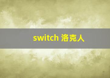 switch 洛克人